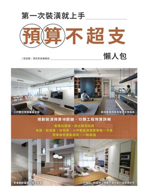 cover image of 第一次裝潢就上手，預算不超支懶人包